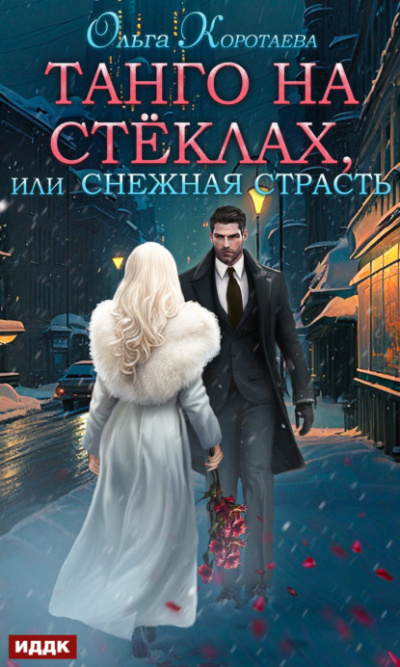 Танго на стёклах, или Снежная страсть - Ольга Коротаева - <a href=