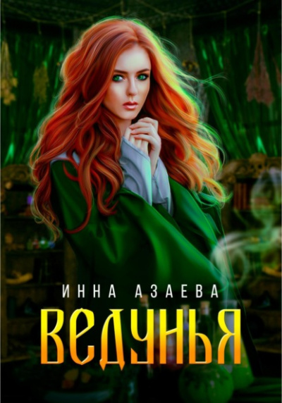 Ведунья - Инна Азаева - <a href=