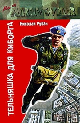 Тельняшка для киборга - Рубан Николай - <a href=