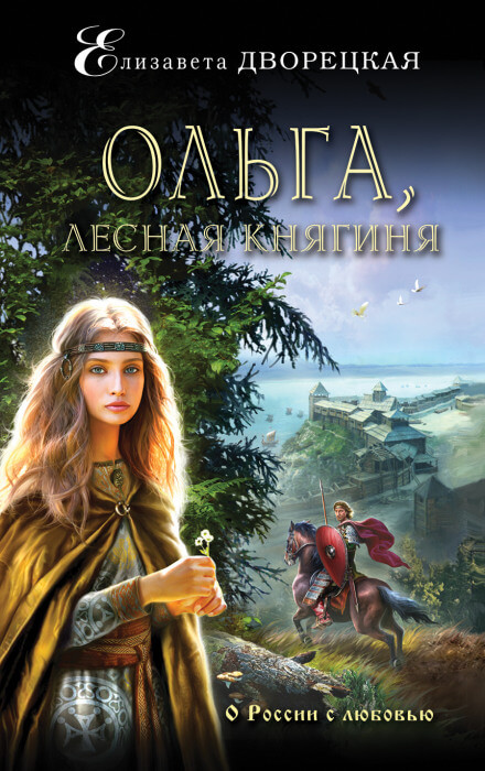 Ольга, лесная княгиня - Елизавета Дворецкая - <a href=
