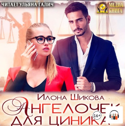 Ангелочек для циника - Илона Шикова (книга 6)