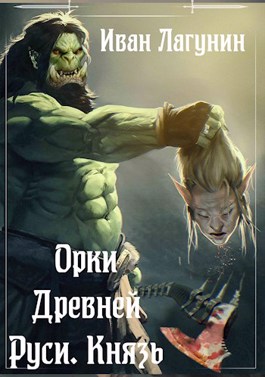 Князь - Иван Лагунин