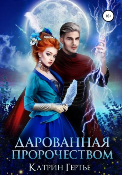 Дарованная пророчеством - Катрин Гертье - <a href=