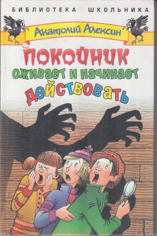 Покойник оживает и начинает действовать - Анатолий Алексин - <a href=
