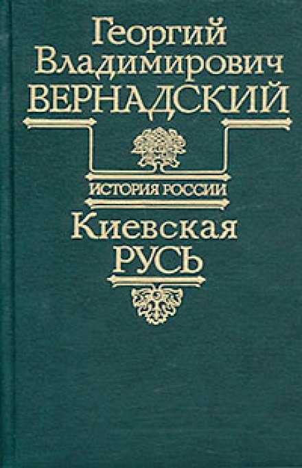 Киевская Русь - Георгий Вернадский - <a href=