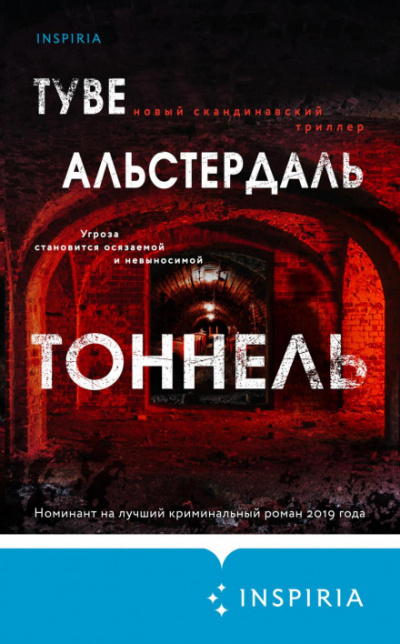 Тоннель - Туве Альстердаль - <a href=