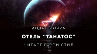 Отель Танатос - Андре Моруа - <a href=