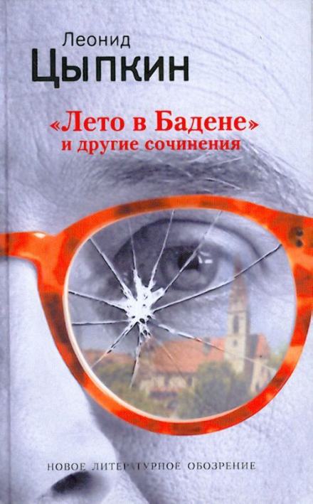 Лето в Бадене. Сборник - Леонид Цыпкин - <a href=