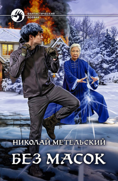 Без масок - Николай Метельский - <a href=