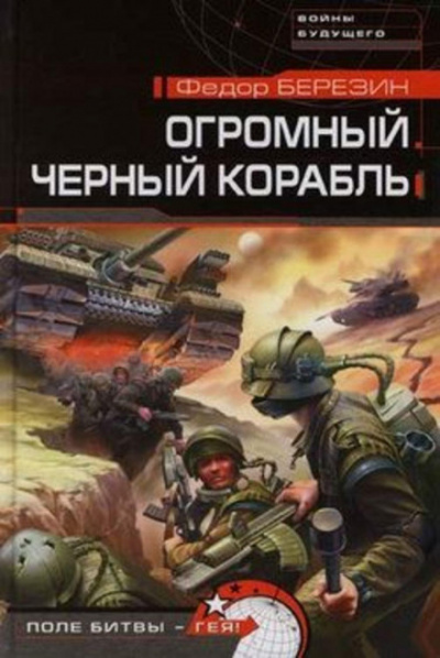 Огромный черный корабль - Федор Березин - <a href=