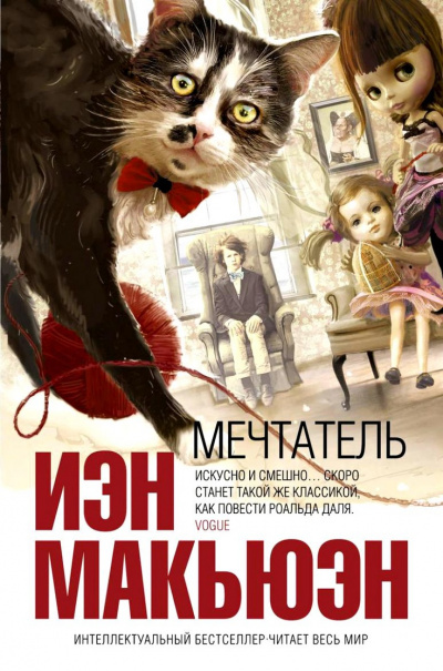 Мечтатель - Иэн Макьюэн - <a href=
