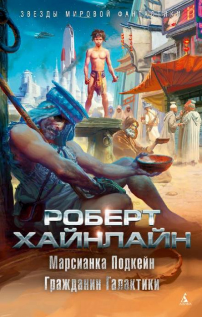 Марсианка Подкейн - Роберт Хайнлайн - <a href=