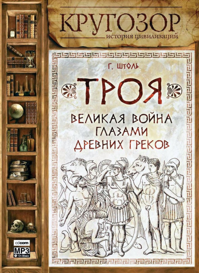 Троя. Великая война глазами древних греков - Генрих Штоль - <a href=