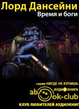 Время и боги - Дансени Лорд - <a href=