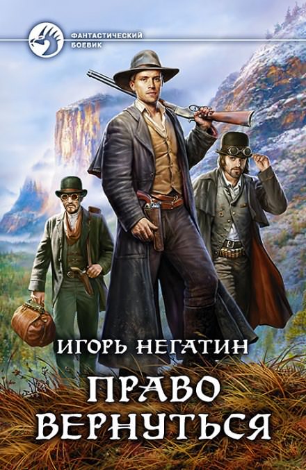 Право вернуться - Игорь Негатин - <a href=