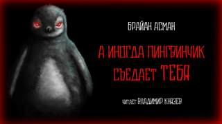 А иногда пингвинчик съедает тебя - Брайан Асман - <a href=