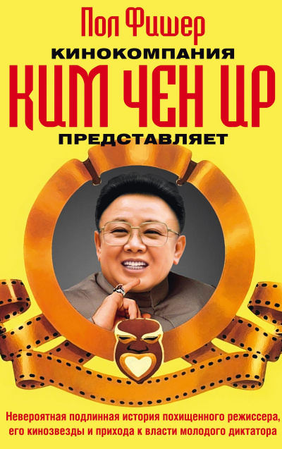 Кинокомпания Ким Чен Ир представляет - Пол Фишер - <a href=