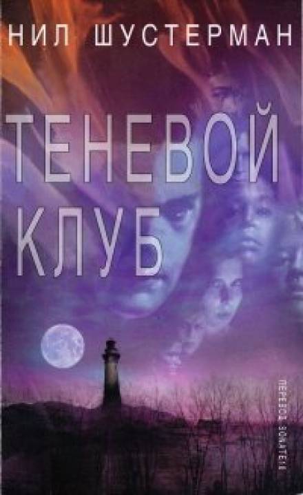 Теневой Клуб - Нил Шустерман - <a href=
