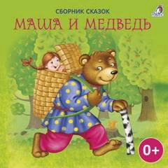 Маша и Медведь (Сборник) - <a href=
