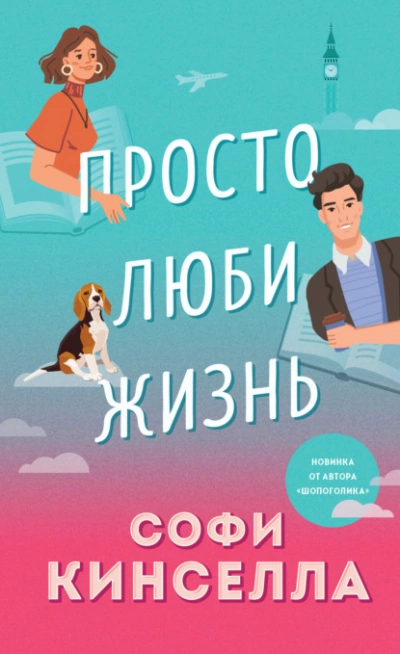 Просто люби жизнь - Софи Кинселла - <a href=