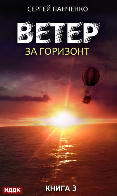 За горизонт - Сергей Панченко - <a href=