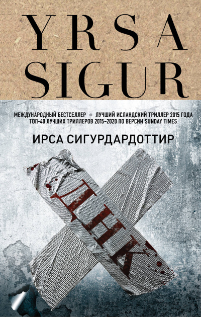 ДНК - Ирса Сигурдардоттир - <a href=