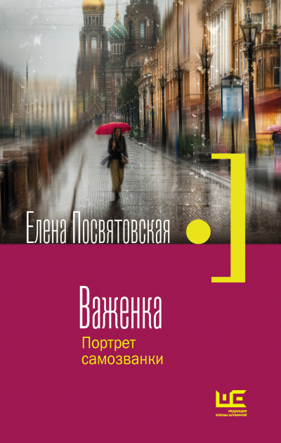 Важенка. Портрет самозванки - Елена Посвятовская - <a href=