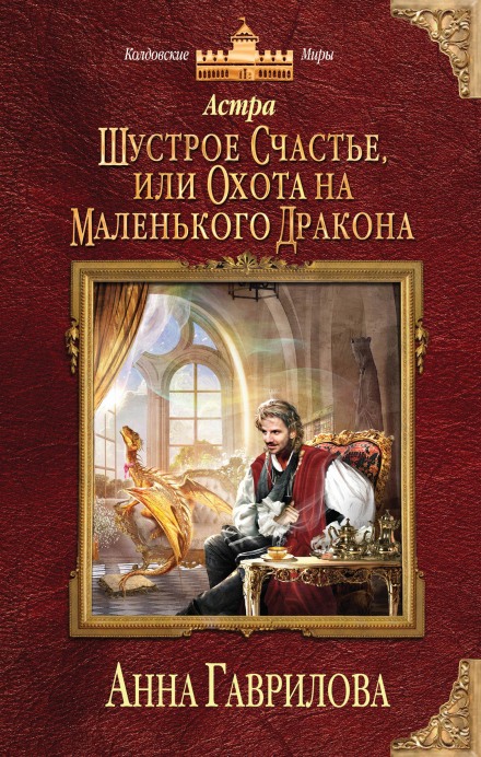Шустрое счастье или Охота на маленького дракона - Анна Гаврилова - <a href=