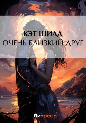 Очень близкий друг - Кэт Шилд - <a href=