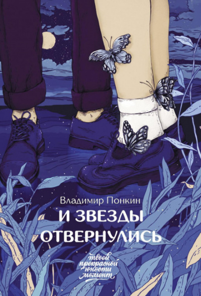 И звезды отвернулись - Владимир Понкин - <a href=