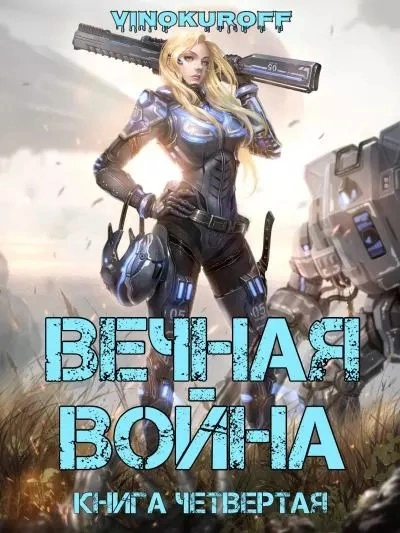 Вечная Война IV - Юрий Винокуров - <a href=