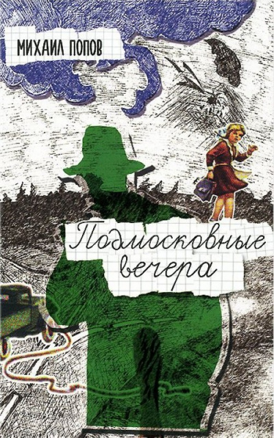 Подмосковные вечера - Михаил Попов - <a href=