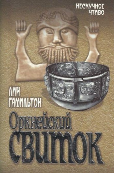 Оркнейский свиток - Лин Гамильтон - <a href=