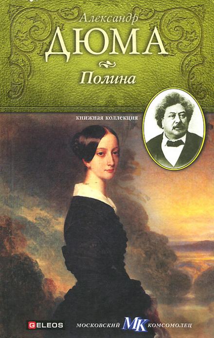Полина - Александр Дюма - <a href=