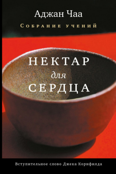 Нектар для сердца - Аджан Чаа - <a href=