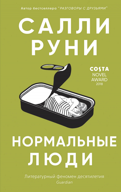 Нормальные люди - Салли Руни - <a href=