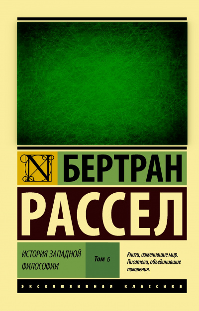 От Возрождения до Юма - Бертран Рассел - <a href=