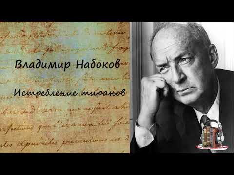 Истребление Тиранов 