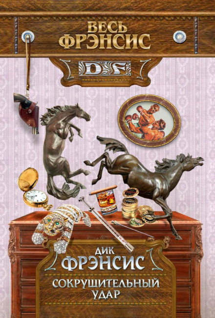 Сокрушительный удар - Дик Фрэнсис - <a href=