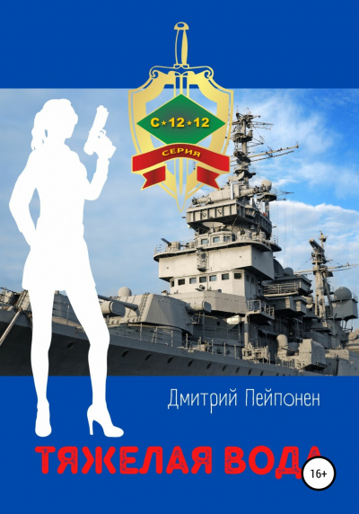 Тяжелая вода - Дмитрий Пейпонен - <a href=