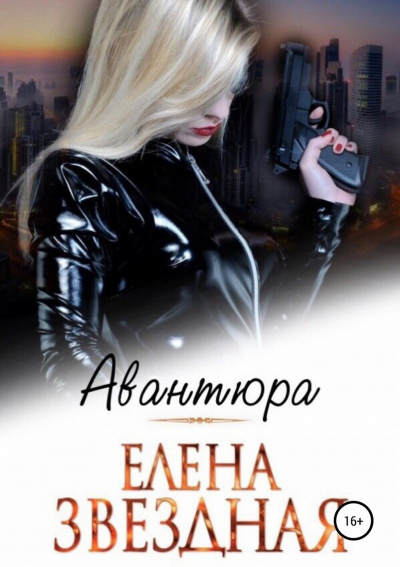 Авантюра - Елена Звёздная - <a href=