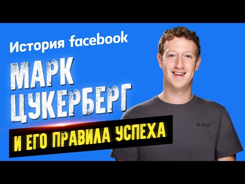 История Facebook. Марк Цукерберг и его правила успеха. Аудиокнига целиком 