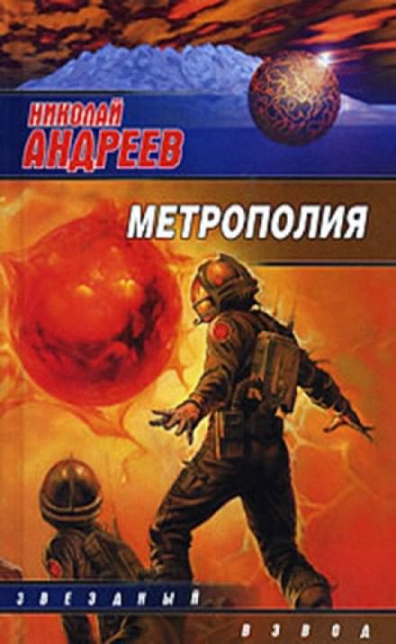 Метрополия - Николай Андреев - <a href=