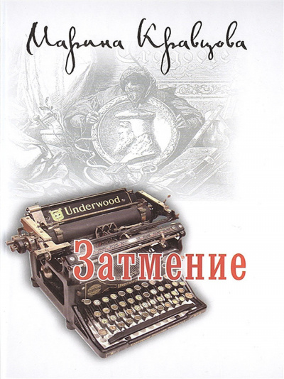 Затмение - Марина Кравцова - <a href=