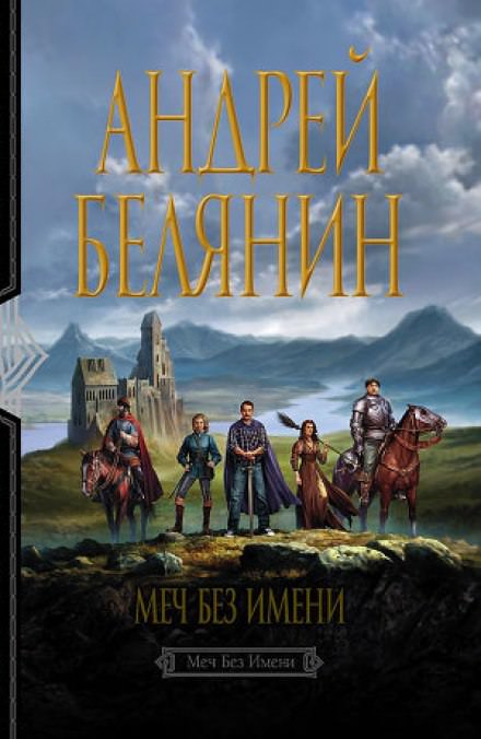 Меч без имени - Андрей Белянин - <a href=