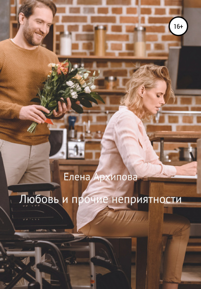 Любовь и прочие неприятности - Елена Архипова - <a href=