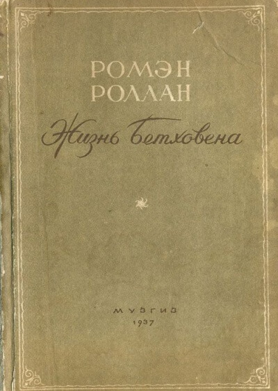 Жизнь Бетховена - Ромен Роллан - <a href=