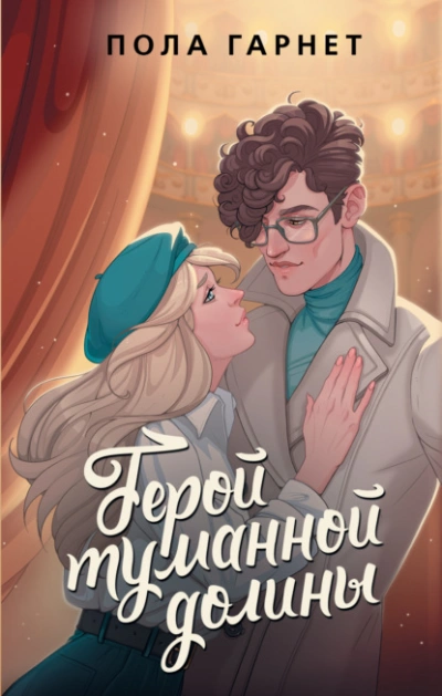 Герой туманной долины - Пола Гарнет - <a href=