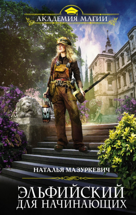 Эльфийский для начинающих - Наталья Мазуркевич - <a href=