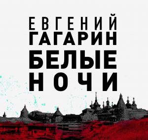 Белые ночи - Евгений Гагарин - <a href=